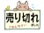 「売り切れました」の看板_上から猫