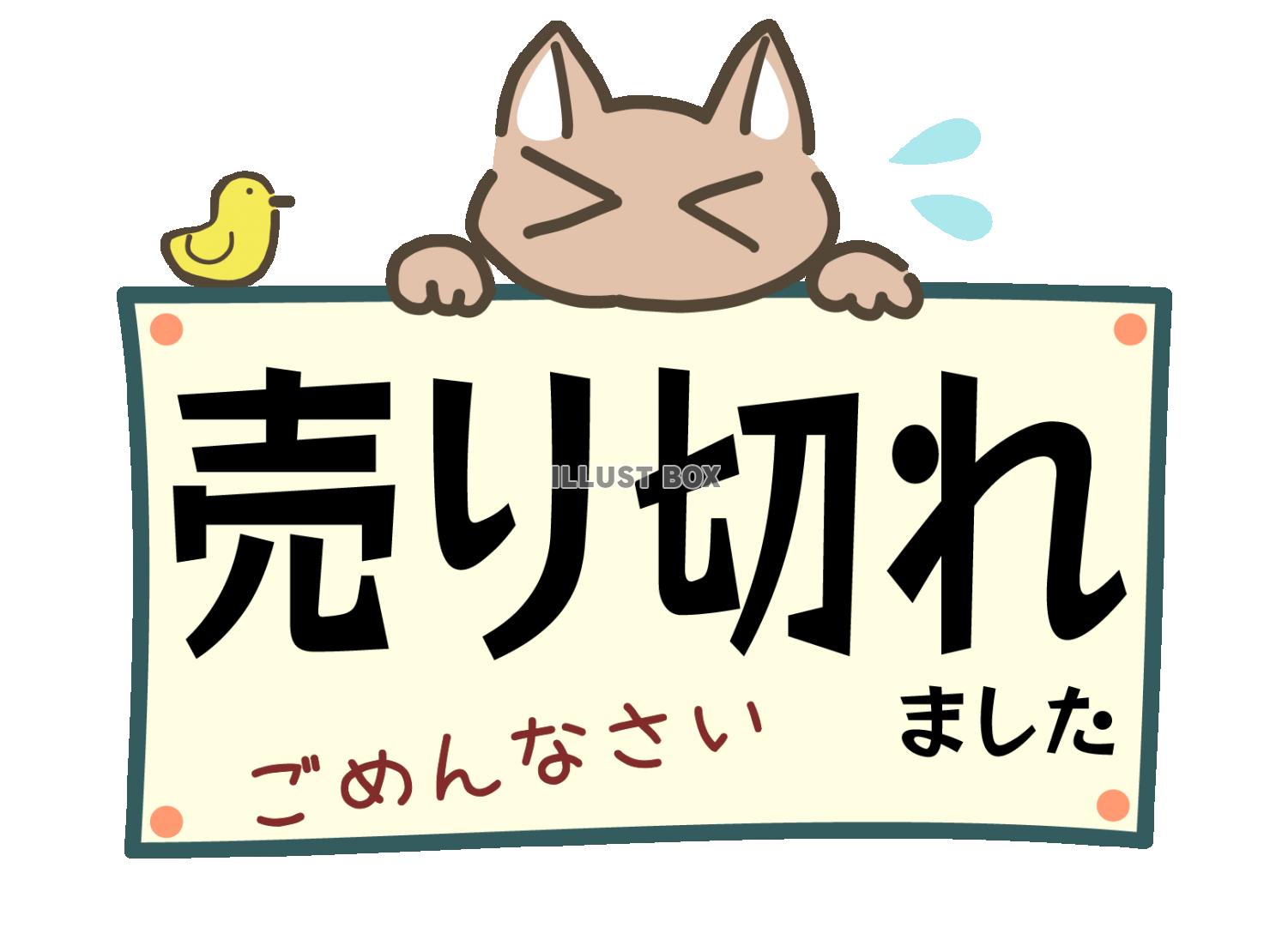 売り切れました」の看板_上から猫：イラスト無料