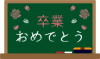 黒板（緑）卒業おめでとう