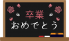 黒板（黒）卒業おめでとう