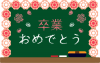 黒板（緑）花の飾り　卒業おめでとう