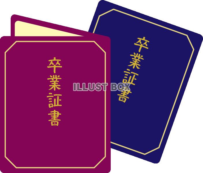 卒業証書05　青と紫の2冊