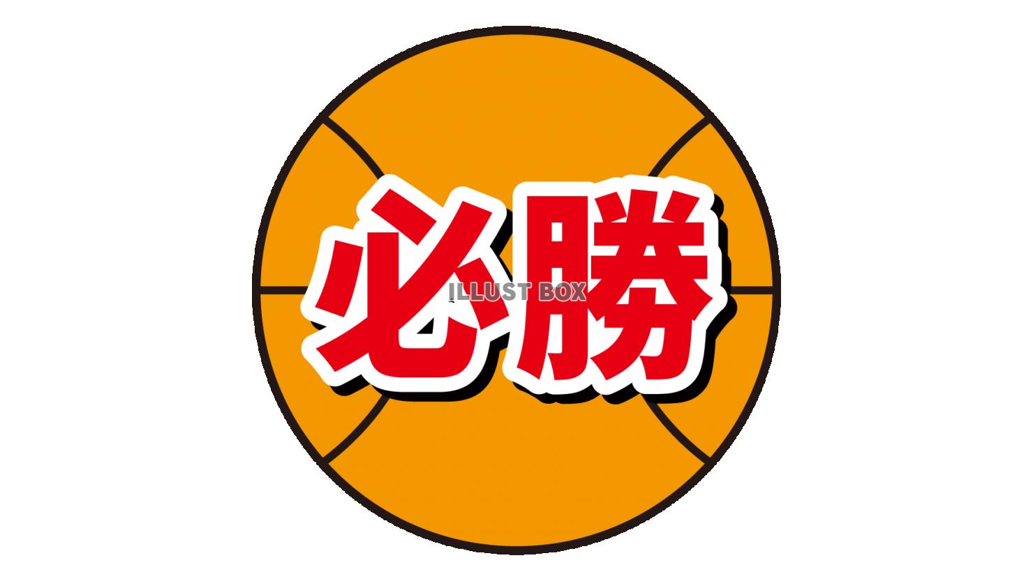 必勝 イラスト無料