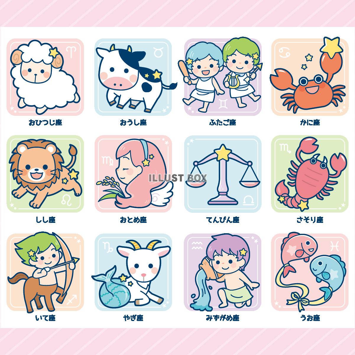 12星座 イラスト無料