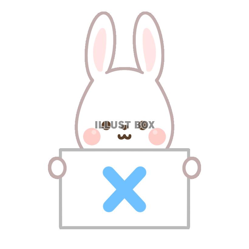 うさぎ・バツ
