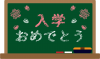 入学おめでとうと書かれた黒板（緑）