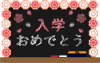 花で飾った入学おめでとうと書かれた黒板（黒）