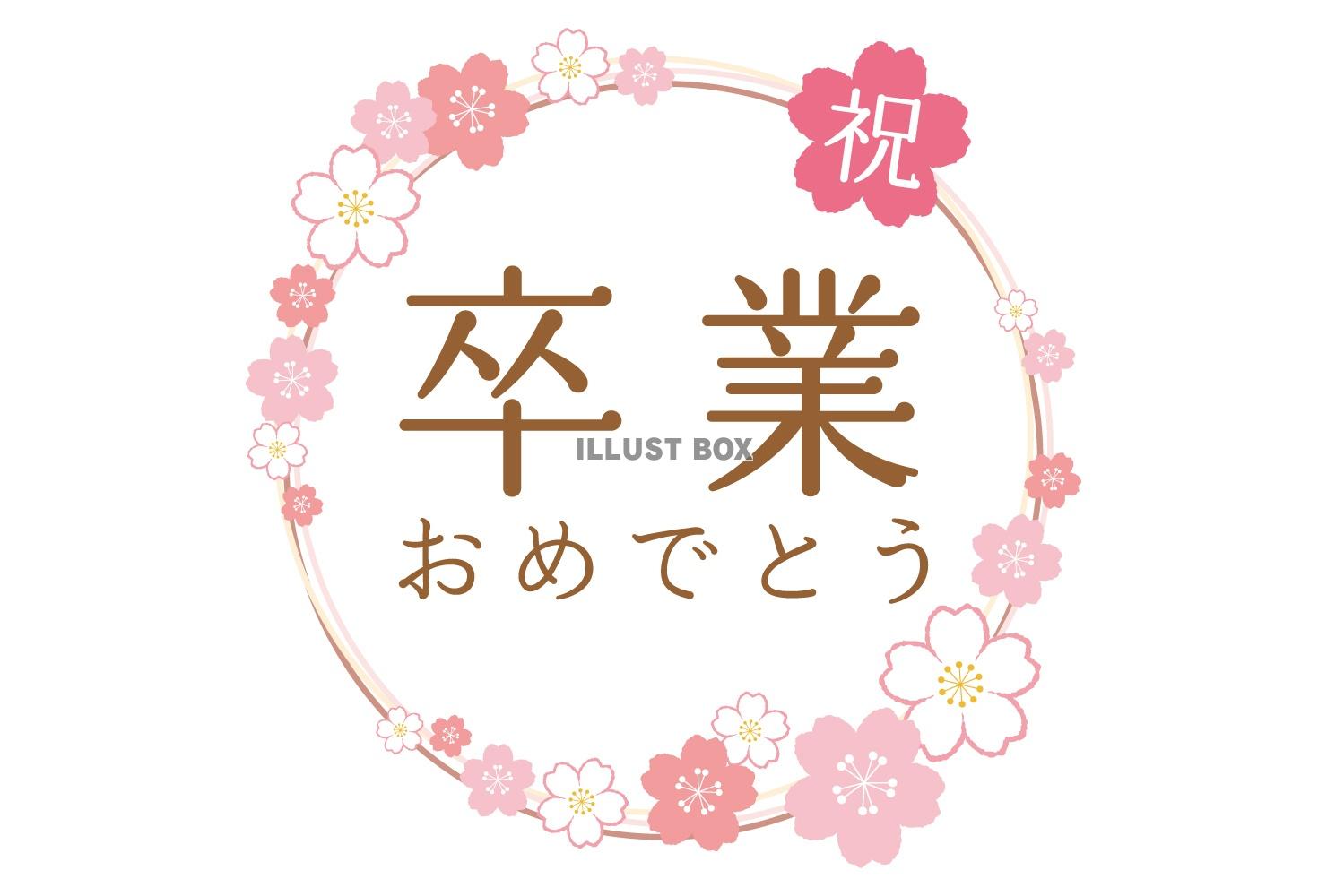 さくら卒業おめでとうタイトル01