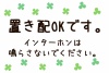 インターホンは鳴らさないでください。お願いポスター