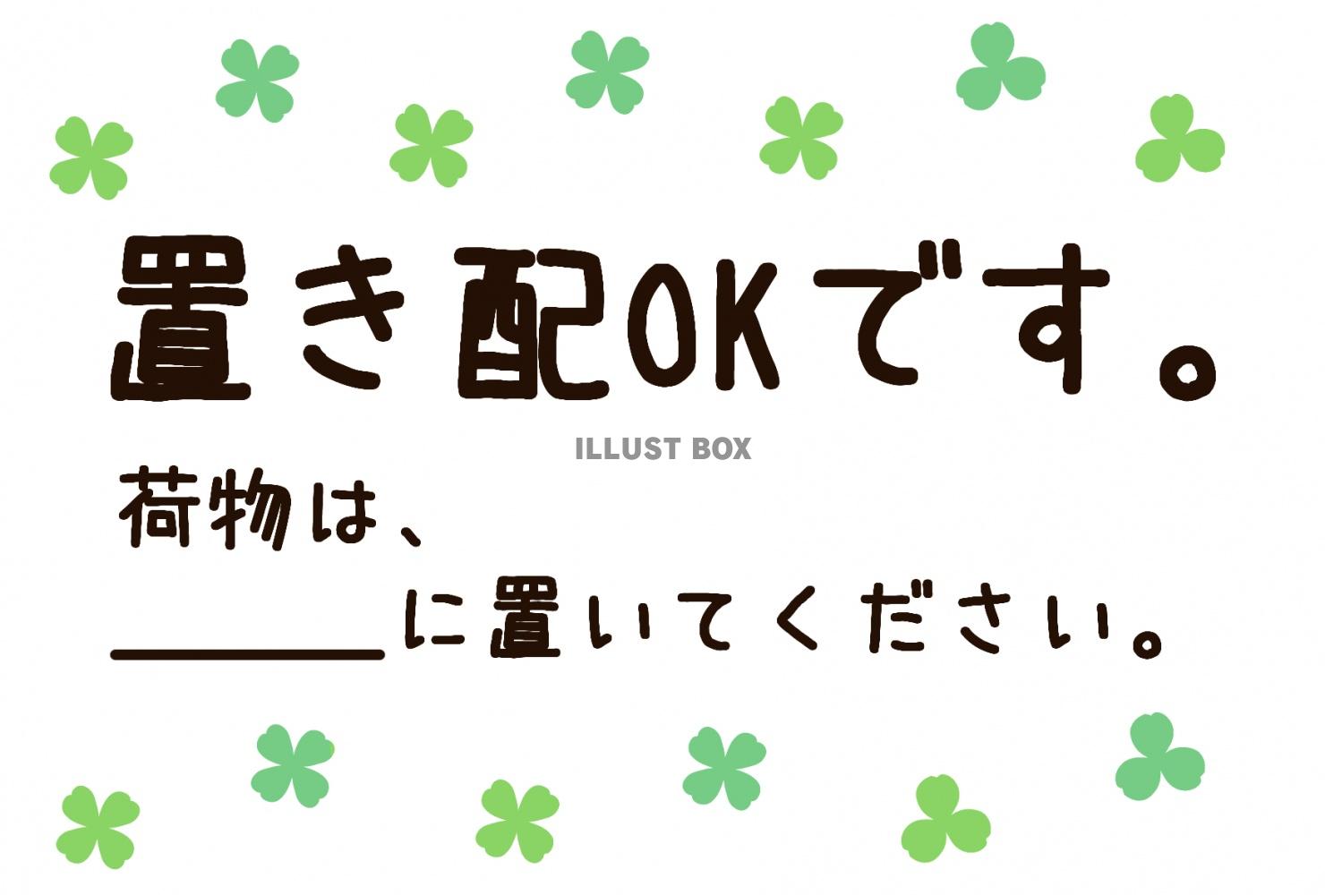 置き配OKです。お願いポスター