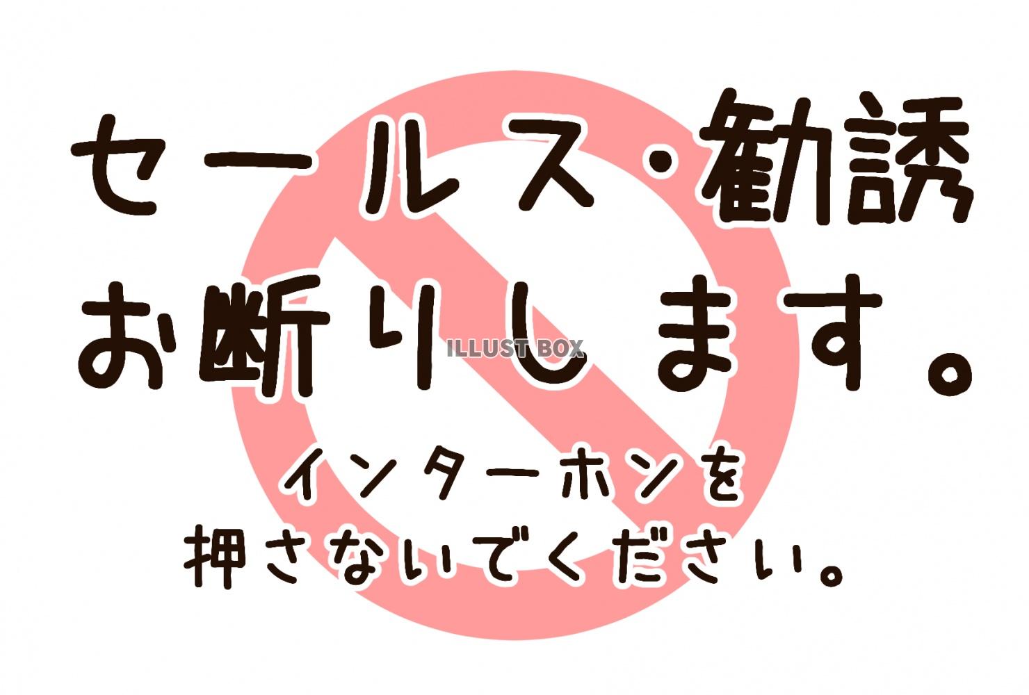 セールス・勧誘お断りします。お願いポスター