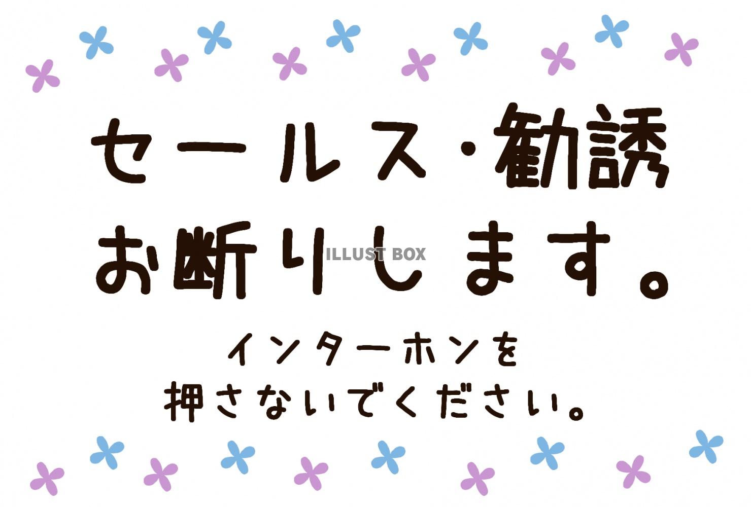 セールス・勧誘お断りします。お願いポスター