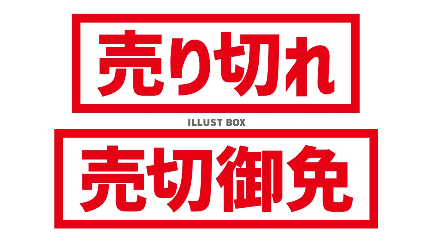 1_文字_売切れ、売切御免・赤・横