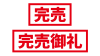 2_文字_完売、完売御礼・赤・横