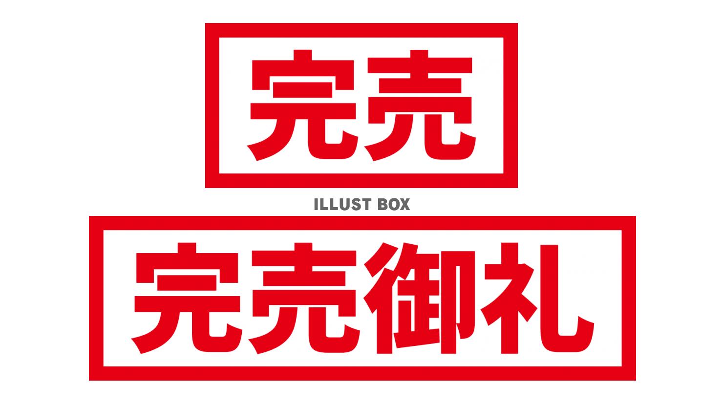 2_文字_完売、完売御礼・赤・横：イラスト無料