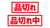 3_文字_品切れ、品切れ中・赤・横