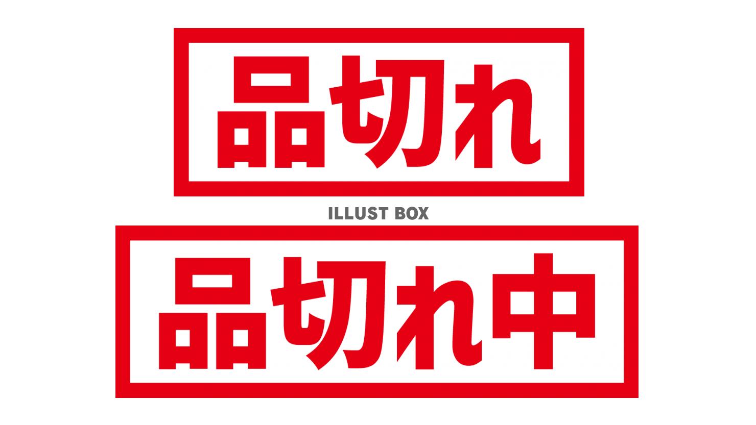 3_文字_品切れ、品切れ中・赤・横