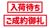 5_文字_入荷待ち、ご成約御礼・赤・横