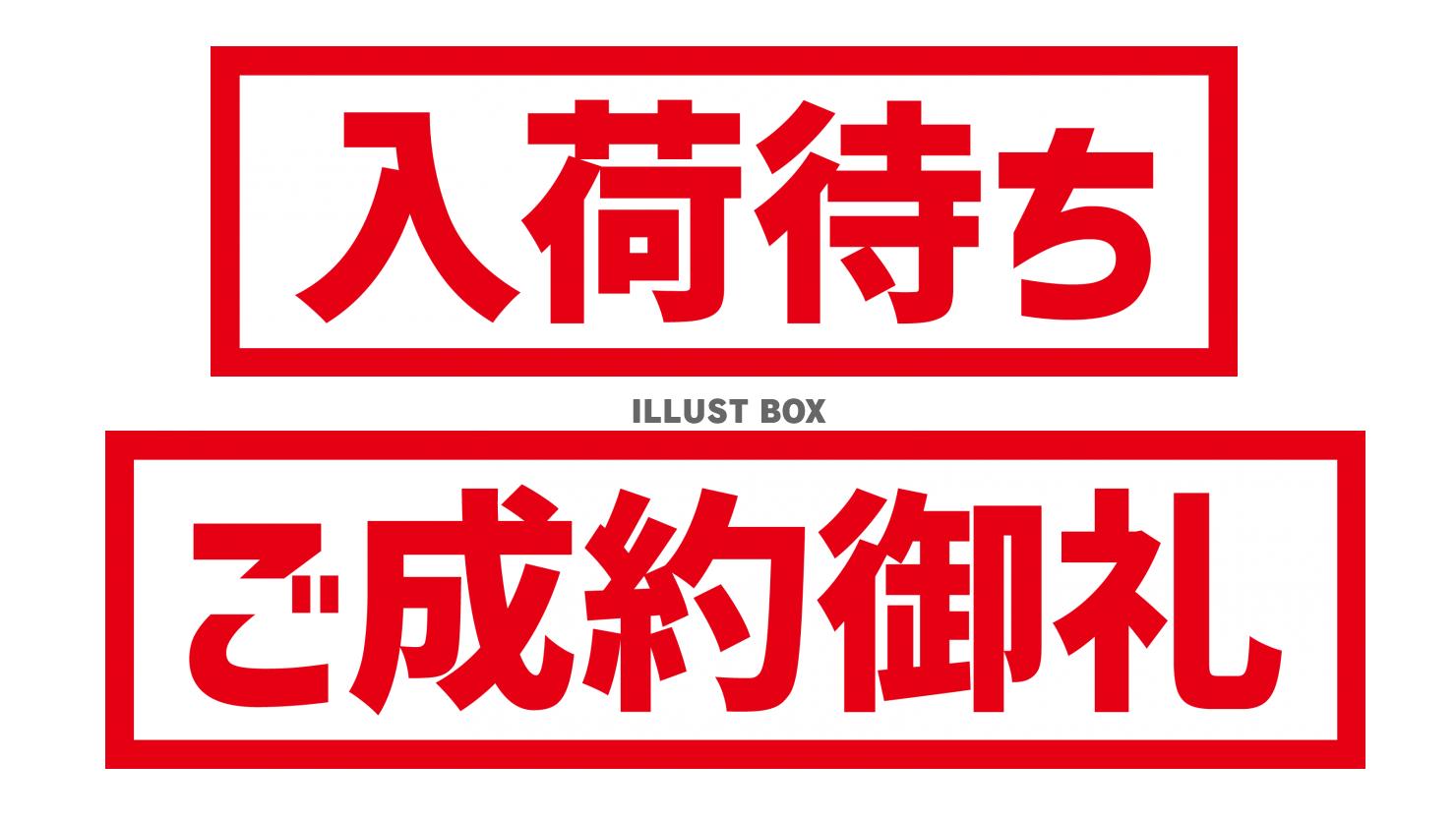 無料イラスト 5 文字 入荷待ち ご成約御礼 赤 横