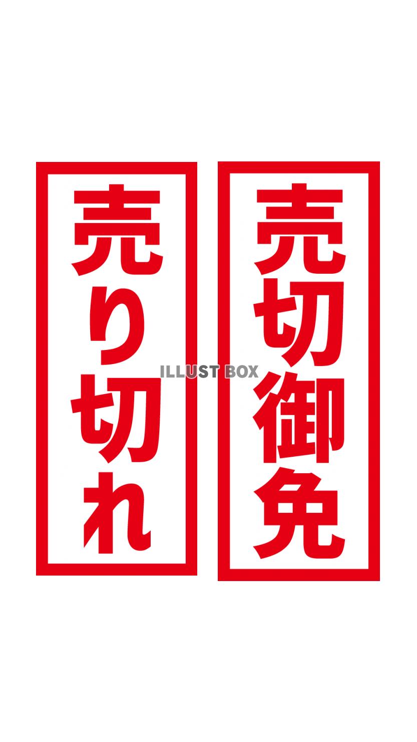 6_文字_売切れ、売切御免・赤・縦