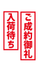 10_文字_入荷待ち、ご成約御礼・赤・縦