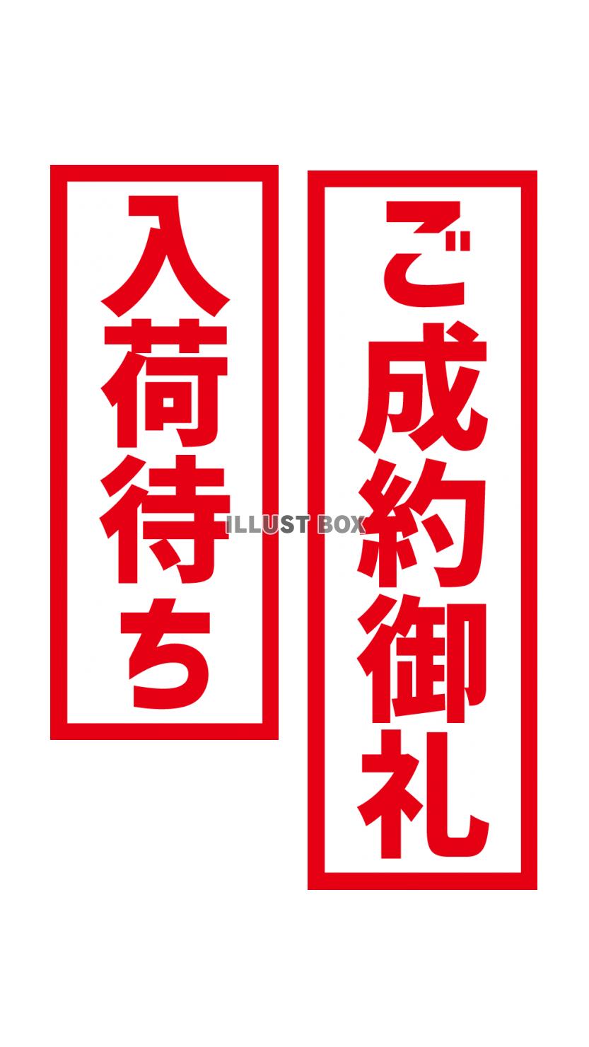 10_文字_入荷待ち、ご成約御礼・赤・縦：イラスト無料