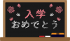 入学おめでとうと書かれた黒板（黒）