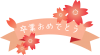 卒業式のリボンと桜のロゴマーク