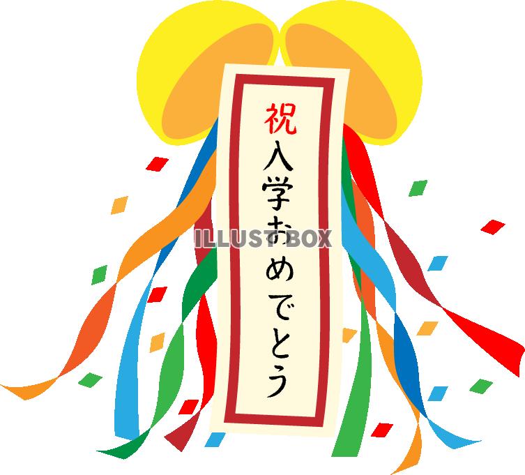 割れたくす玉と入学のお祝いメッセージの垂れ幕