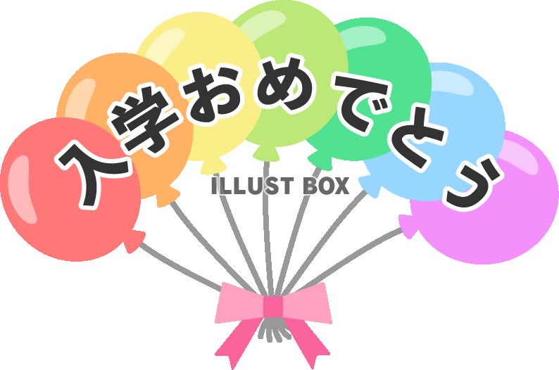 風船で飾った「入学おめでとう」のロゴ01