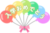 風船で飾った「入学おめでとう」のロゴ02