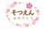 さくら卒園おめでとうタイトル01