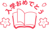 本と桜で飾った「入学おめでとう」のロゴ01