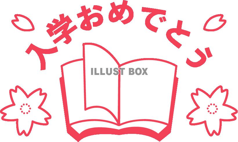 本と桜で飾った「入学おめでとう」のロゴ01