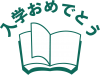 本で飾った「入学おめでとう」のロゴ02
