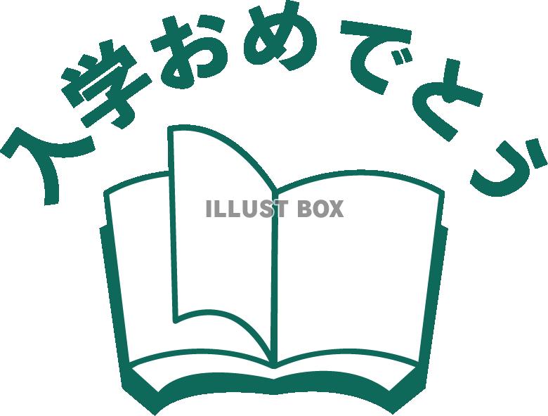 本で飾った「入学おめでとう」のロゴ02