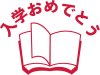 本で飾った「入学おめでとう」のロゴ03