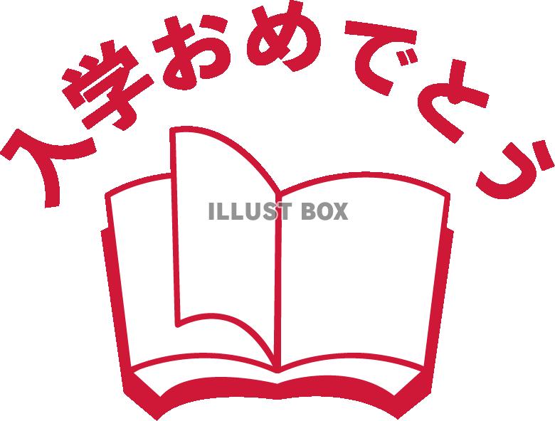 本で飾った「入学おめでとう」のロゴ03