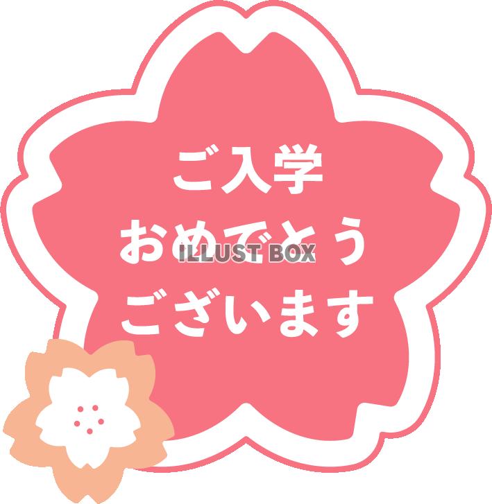 桜の形の入学お祝いのメッセージロゴ