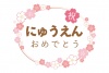 桜入園おめでとうフレーム01