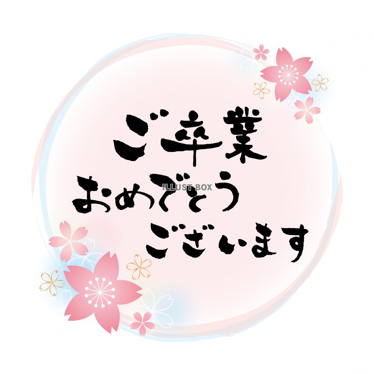 無料イラスト 鮮やかな桜のフレームと 筆文字 ご卒業おめでとうございます