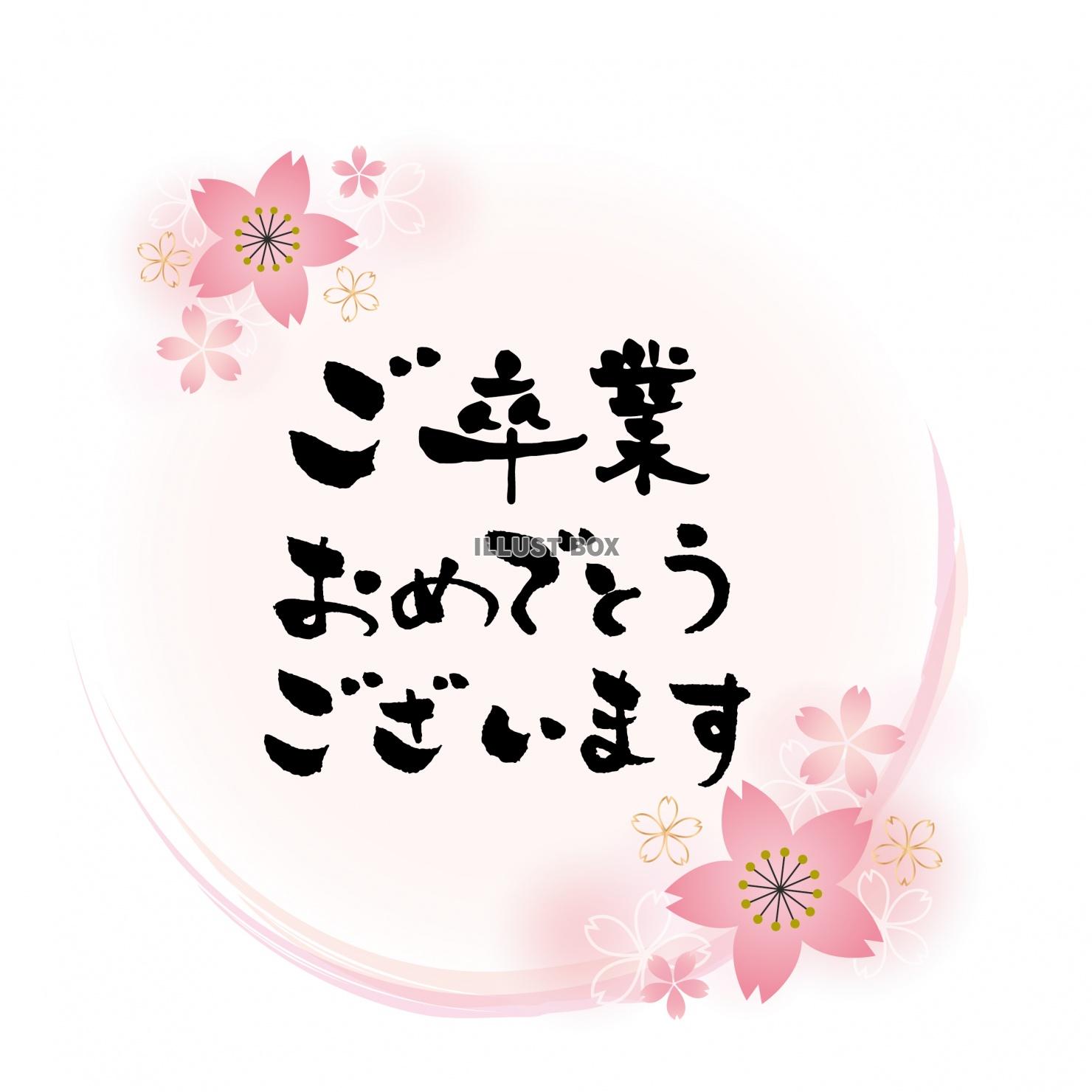 筆文字　ありがとう　春の桜のフレーム　メッセージカード　ラベ...