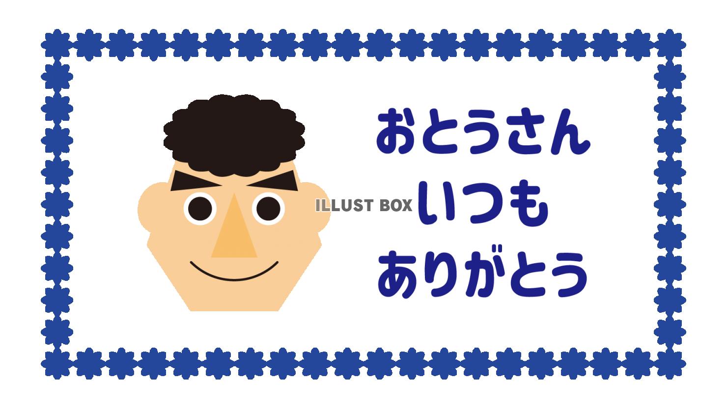 2_枠_父の日・ありがとう・笑顔