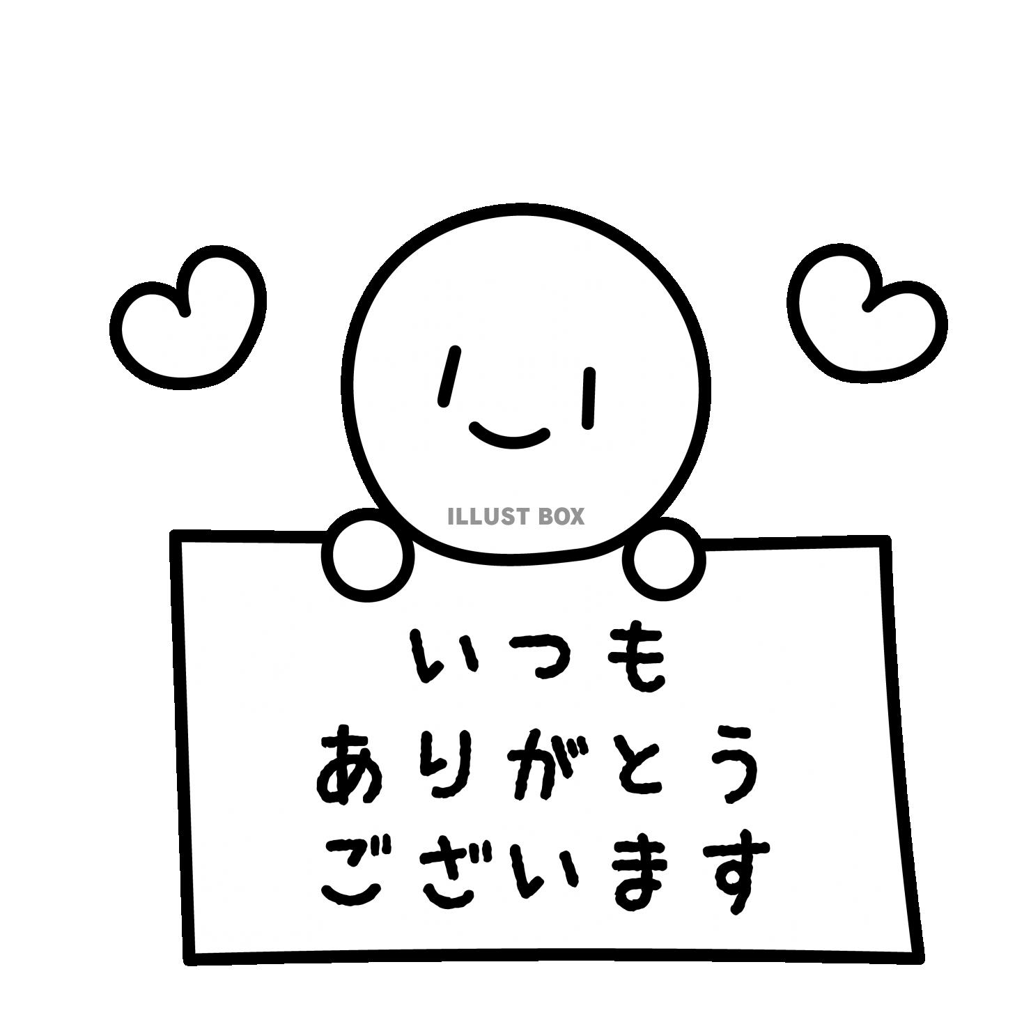 21_キャラ_人物・横長方形・いつもありがとうございます