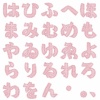 平仮名　五十音　文字　テキスト