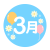 3月・風船・花