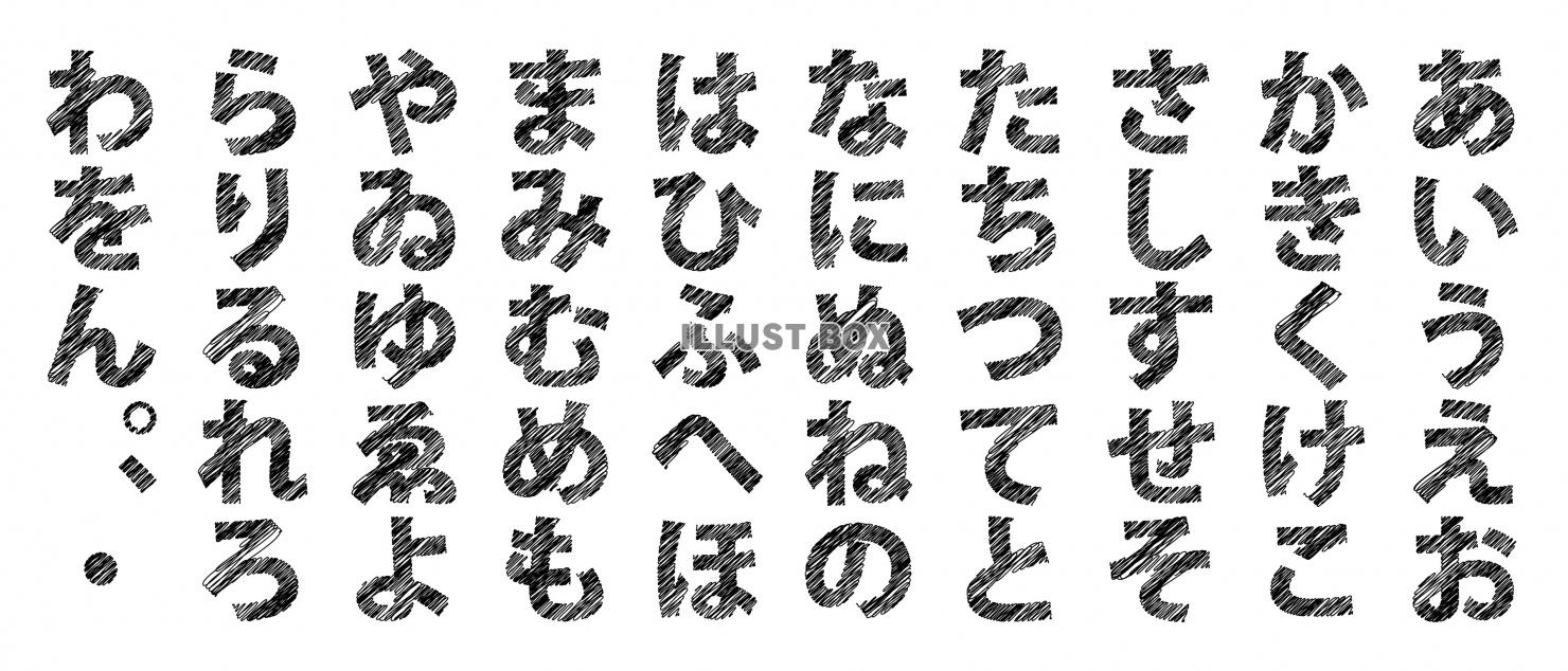 無料イラスト 手描き 文字 平仮名 五十音 一覧 セット