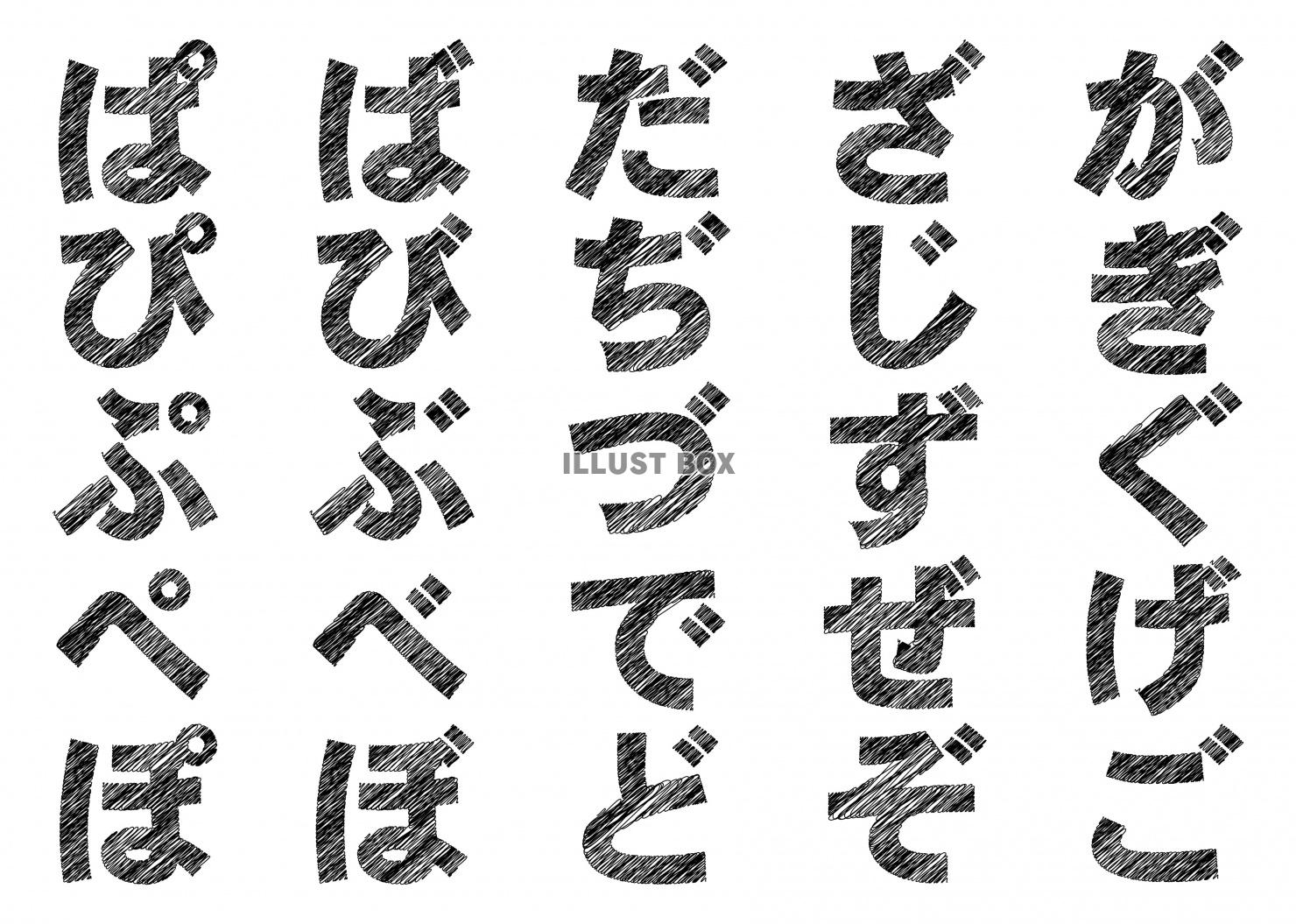 平仮名　濁点　破裂音　手描き　文字　一覧セット