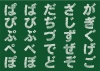 平仮名　濁点　破裂音　手描き　文字　一覧セット