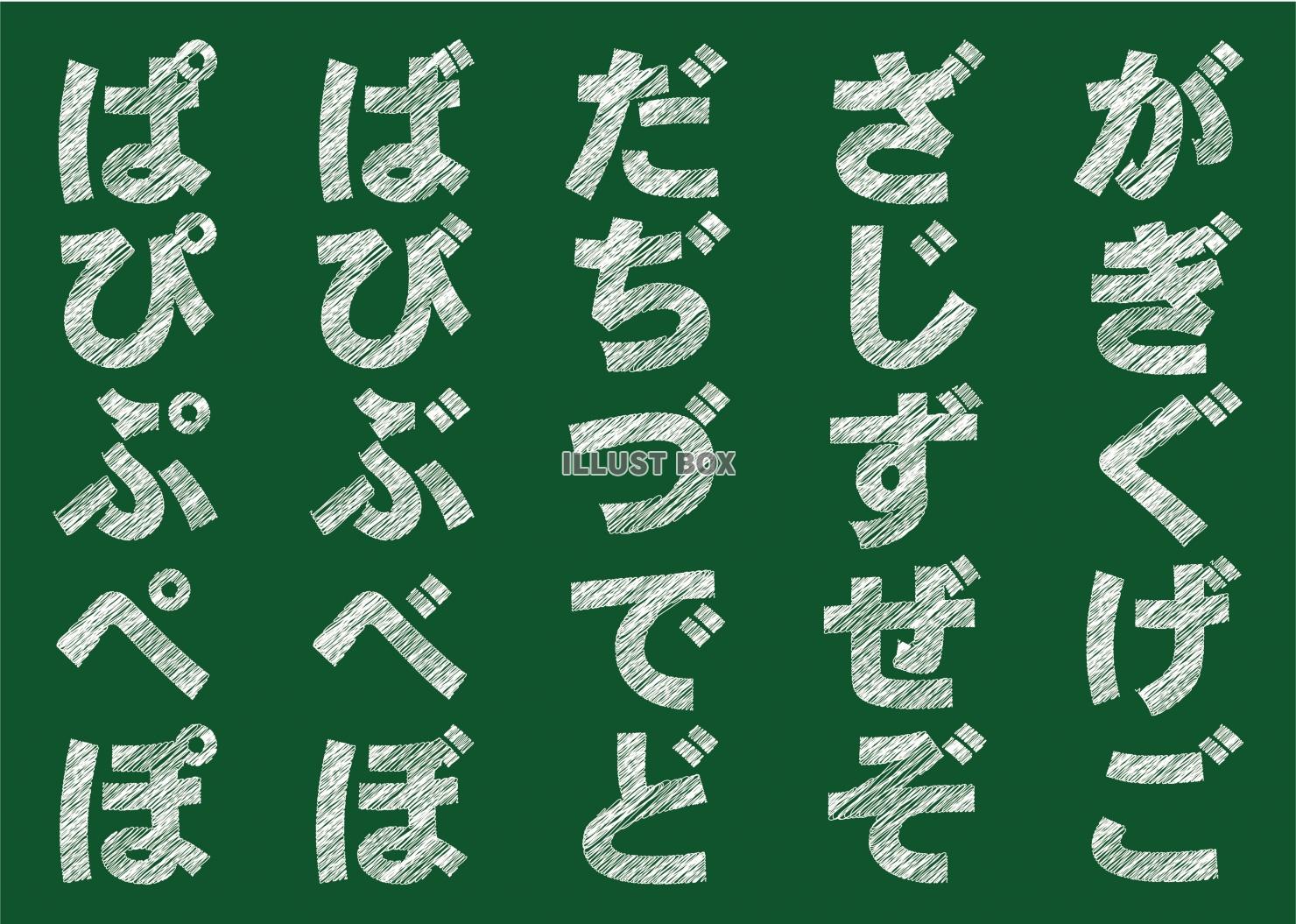 平仮名　濁点　破裂音　手描き　文字　一覧セット